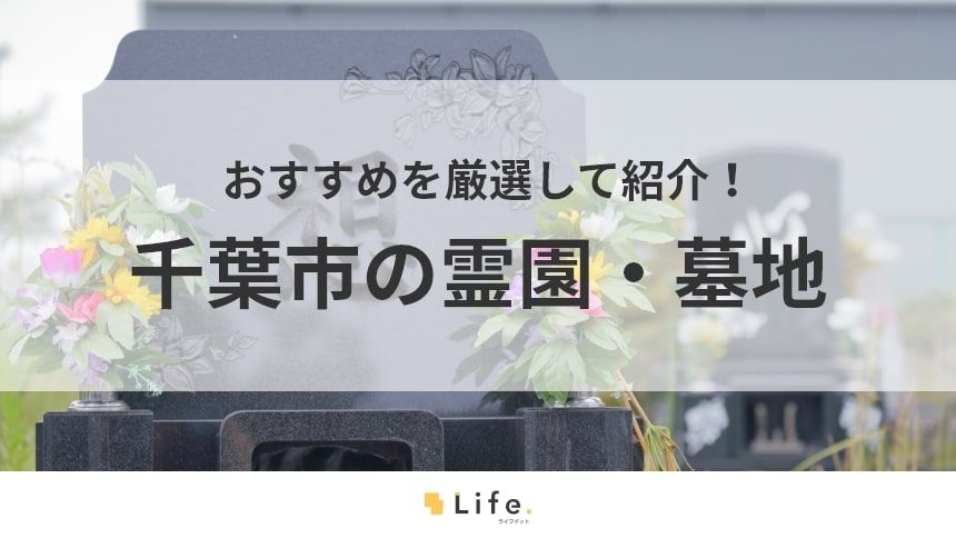 【千葉市 霊園・お墓・墓地】アイキャッチ画像