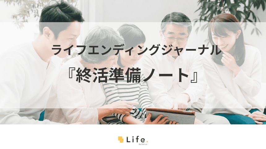 家族の伴走者を目指す『株式会社カラダノート』が提供する終活アプリ