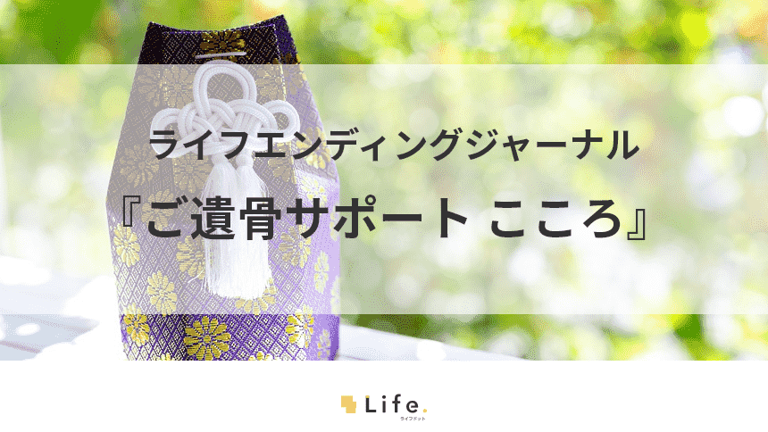 『ご遺骨サポート こころ』をご紹介～ご遺骨に関する安心の相談先～