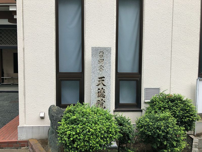天徳院