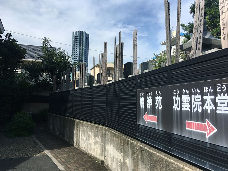 鳩浄苑