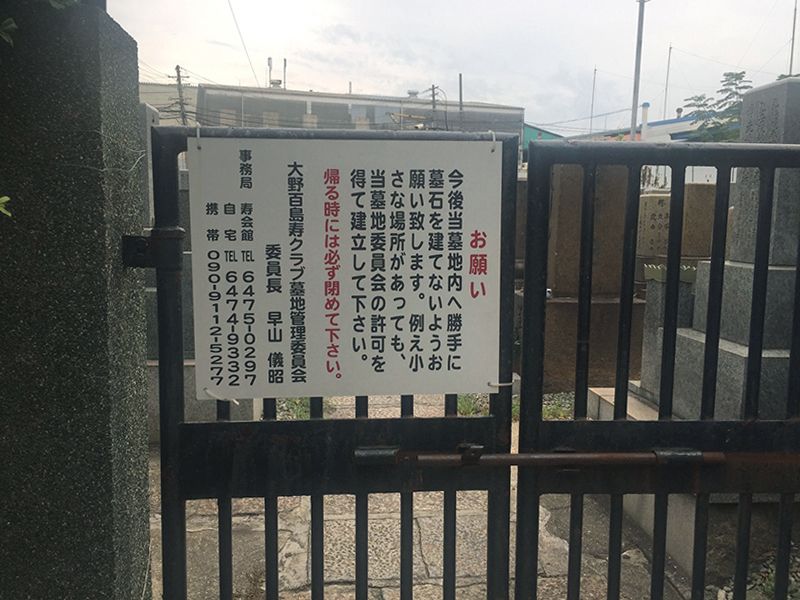 大野霊園
