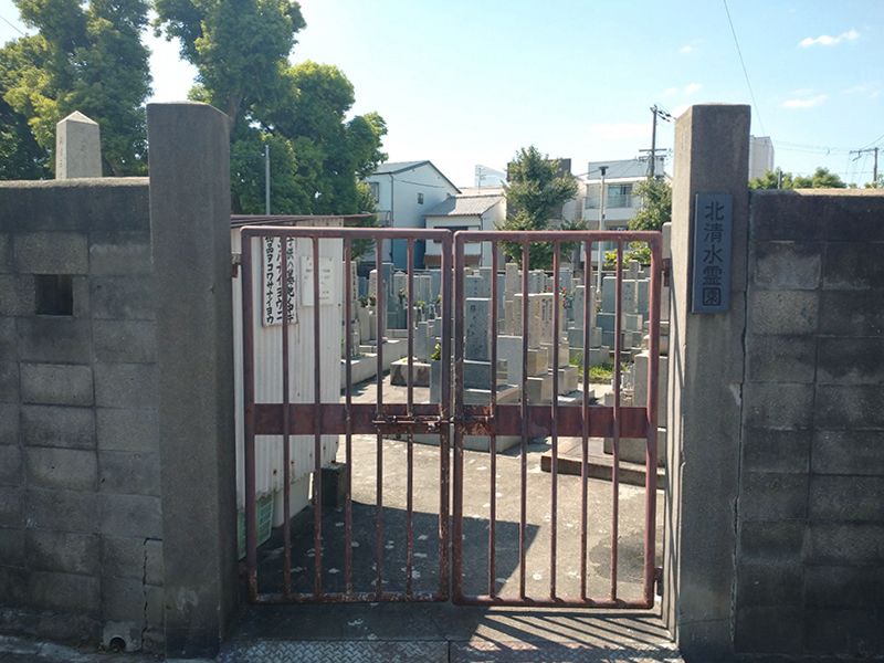 北清水霊園