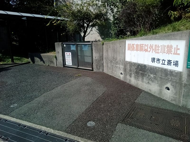 堺市立 斎場墓地