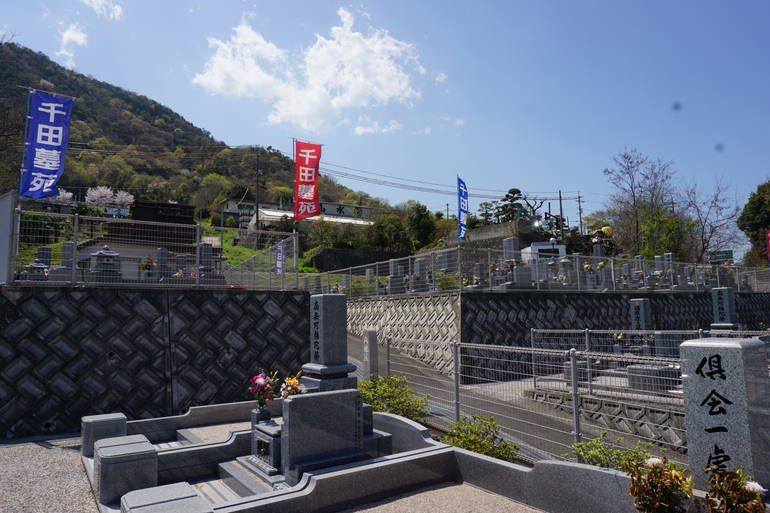 千田墓苑