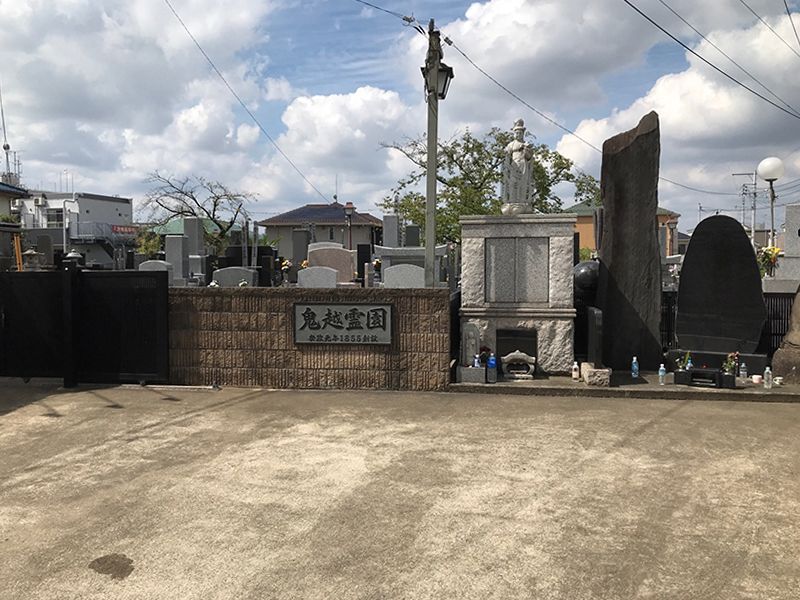 鬼越霊園