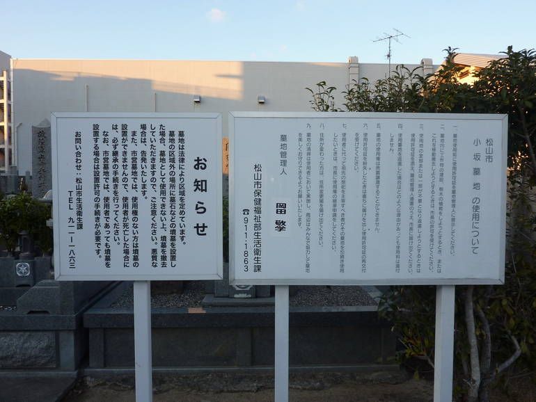 松山市営 小坂墓地