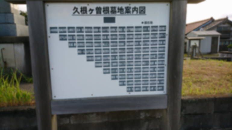 大田市営 久根ケ曽根墓地