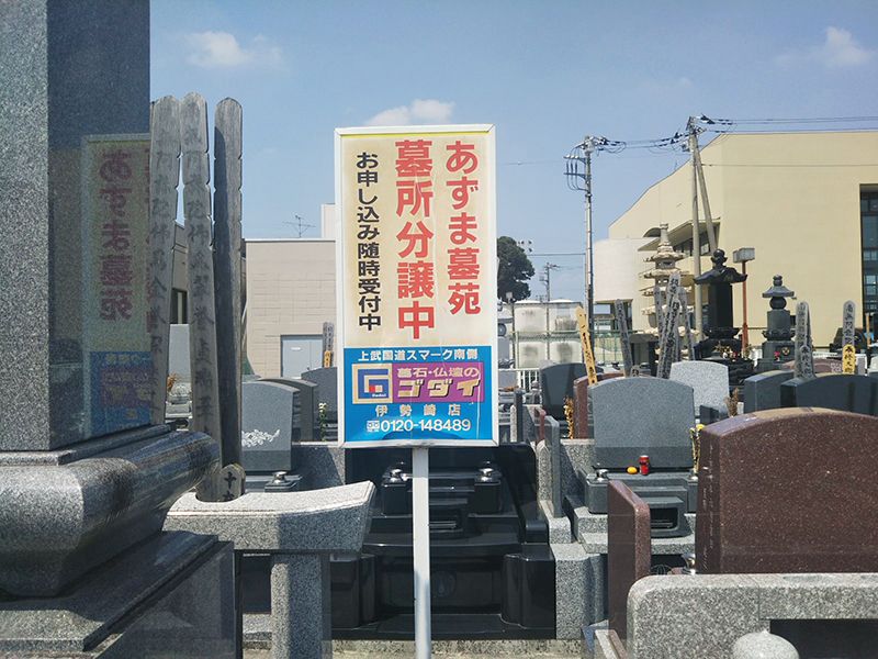 あずま霊園