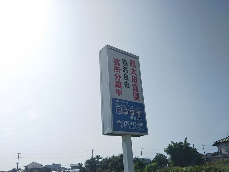 西太田霊園