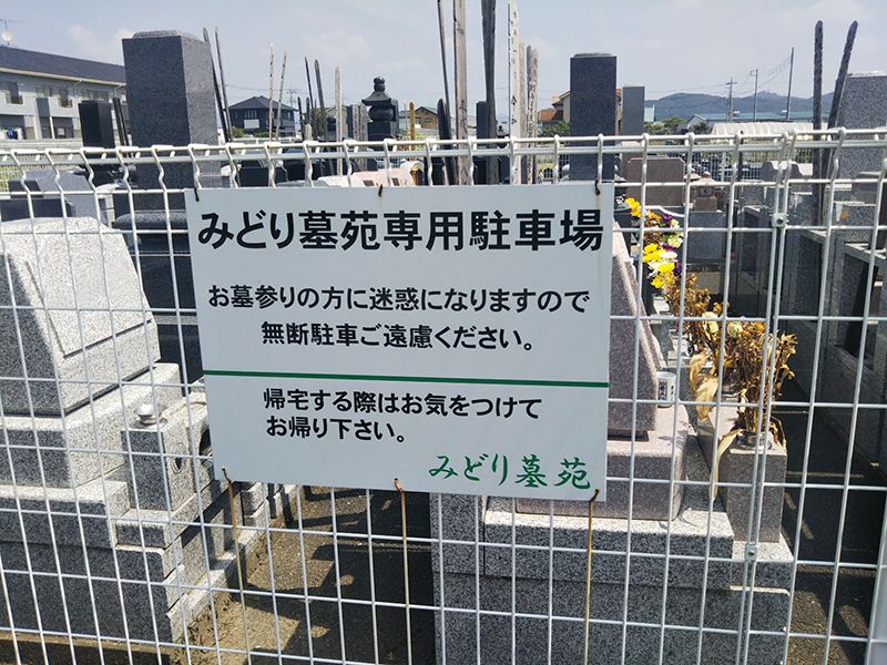 みどり墓苑