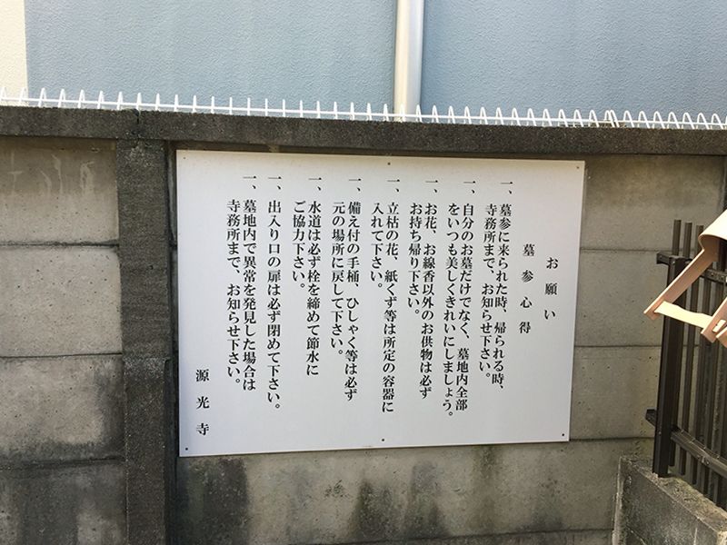 源光寺墓地