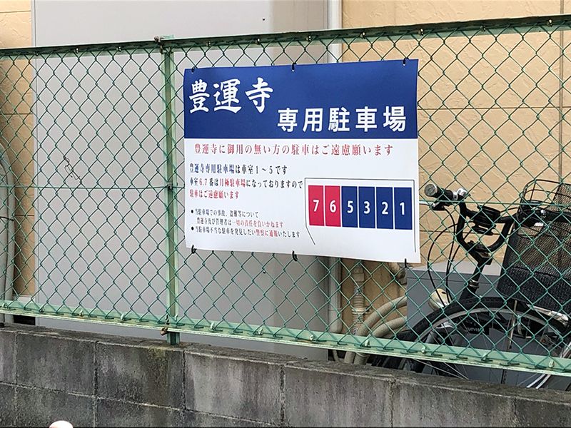 豊運寺霊園