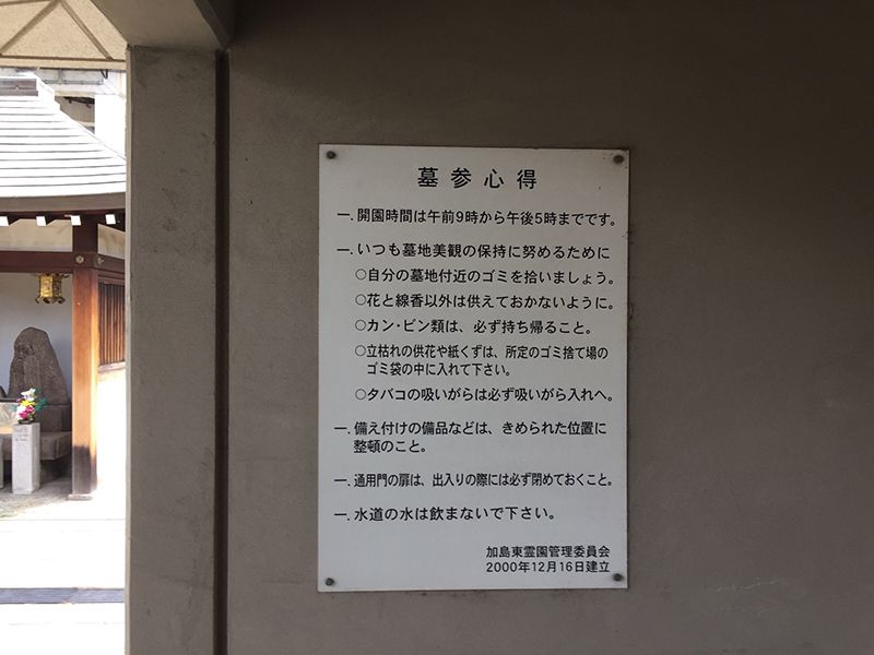加島東霊園
