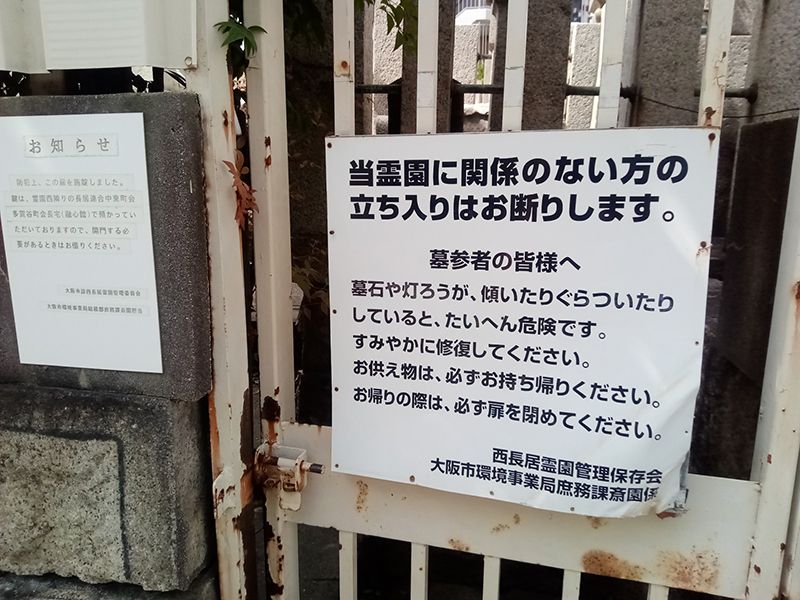 西長居霊園