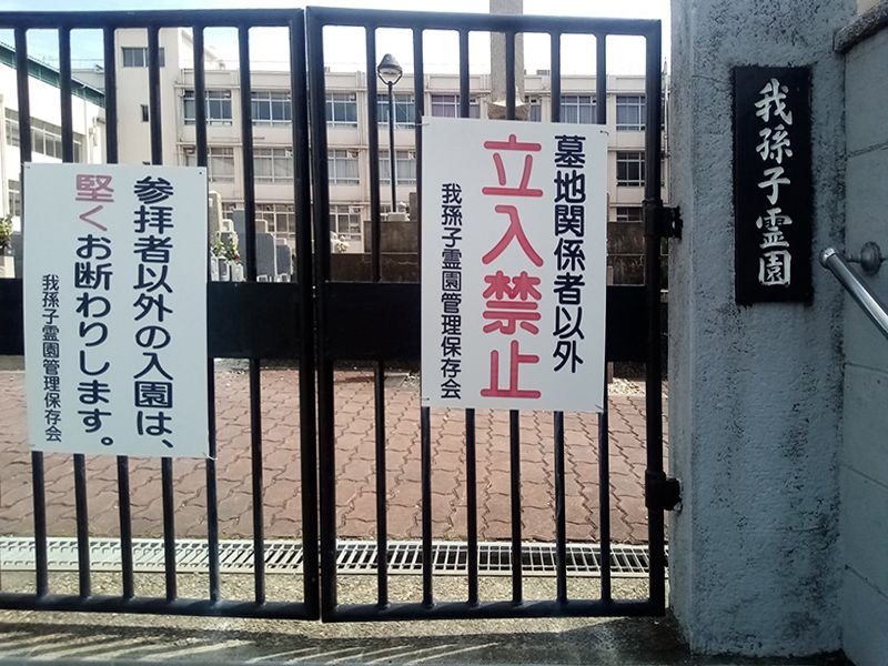 我孫子霊園