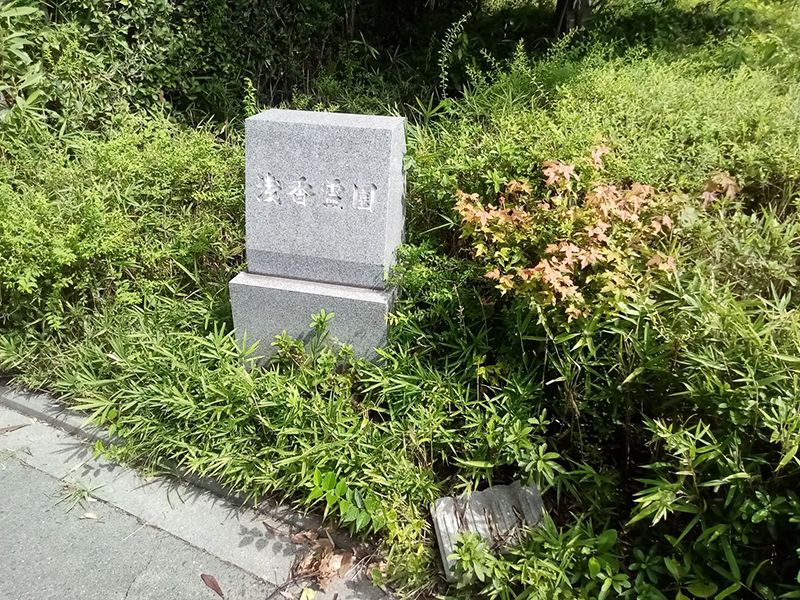 浅香霊園