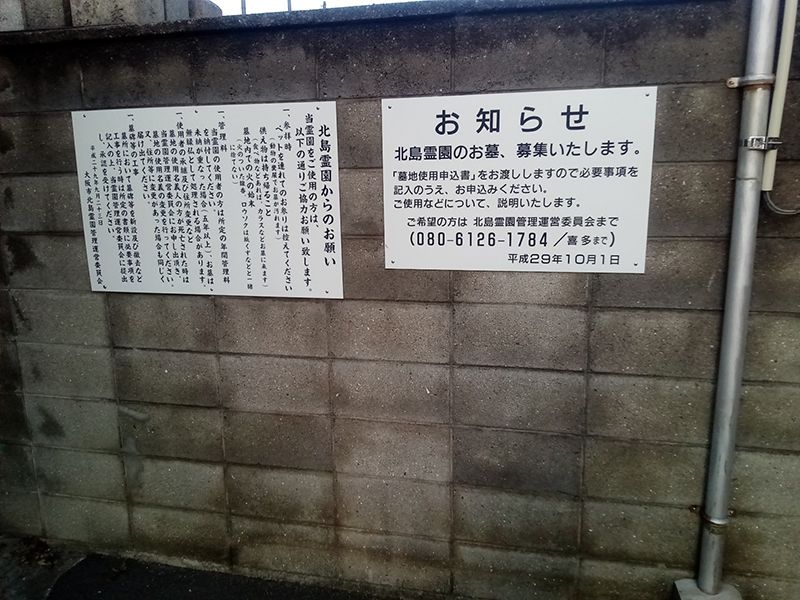 北島霊園