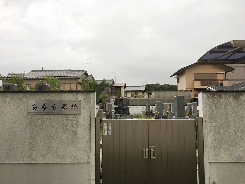 安養寺