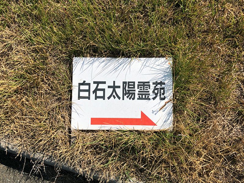 白石太陽霊園