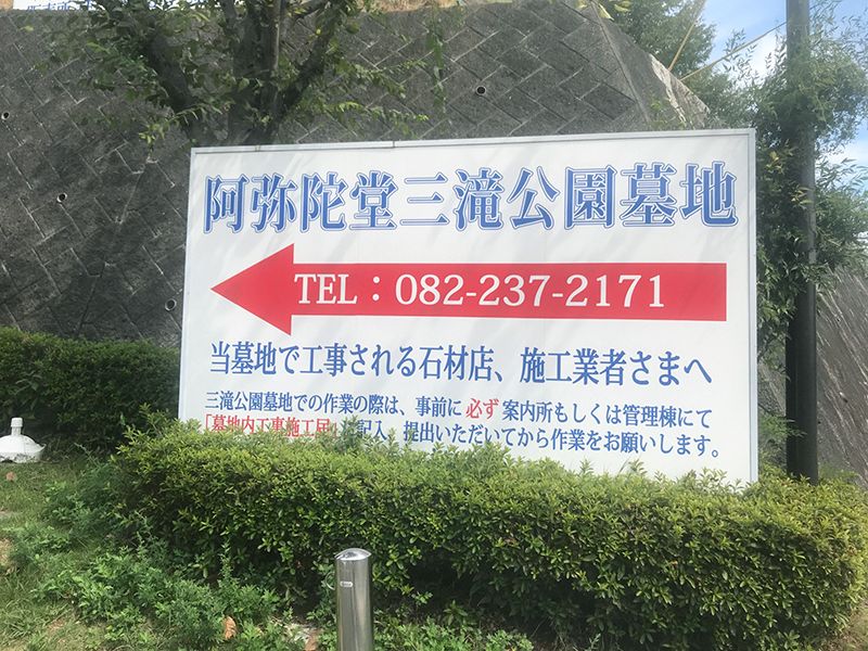 阿弥陀堂三滝公園墓地