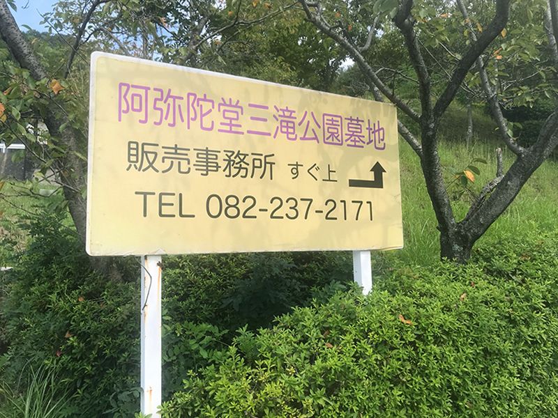 阿弥陀堂三滝公園墓地