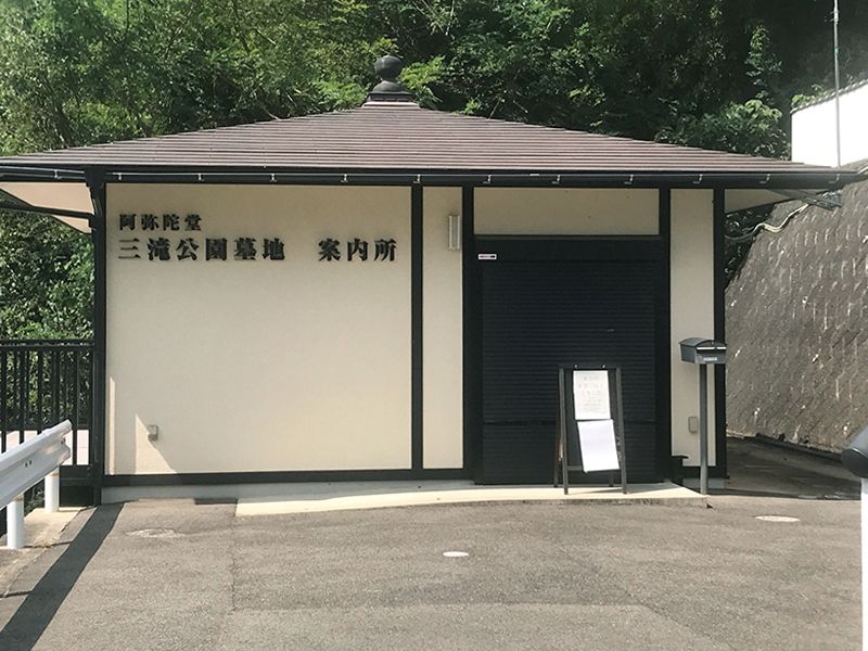 阿弥陀堂三滝公園墓地