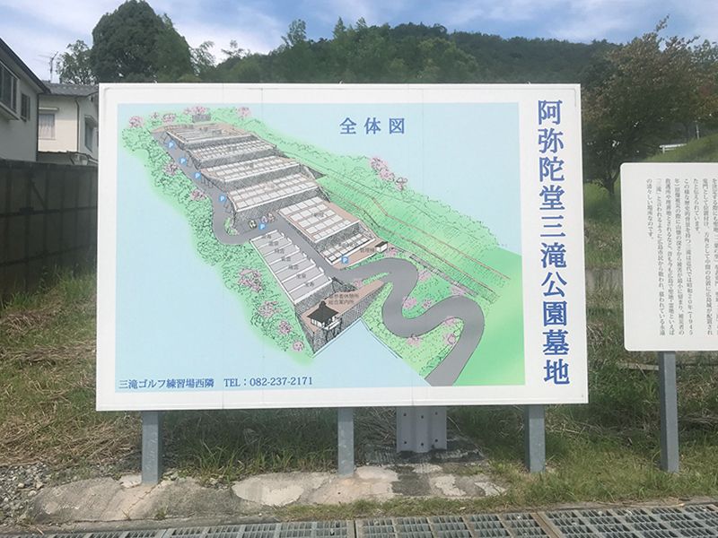 阿弥陀堂三滝公園墓地