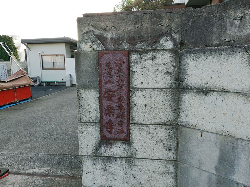 安楽寺