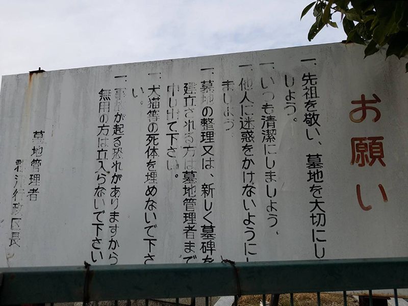 郡津共同墓地