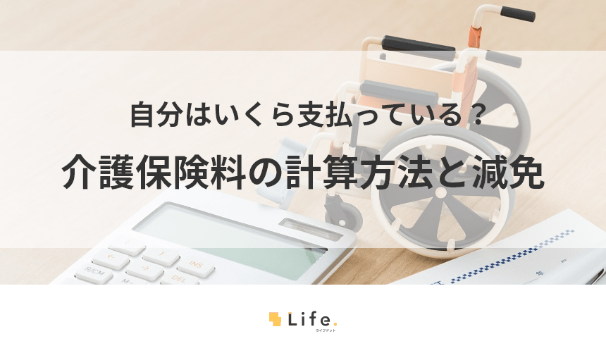 介護保険料の計算方法を解説！支払いに困ったときの対処法もご紹介
