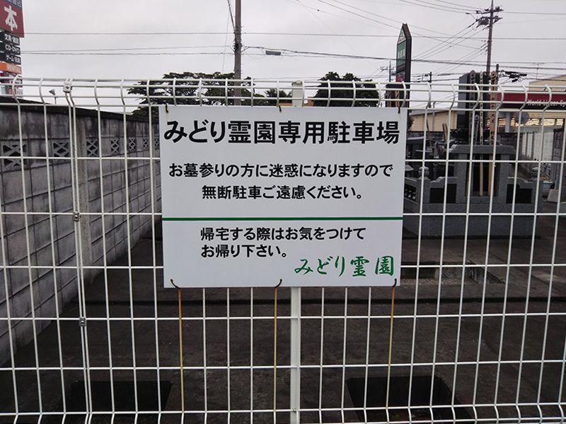みどり霊園