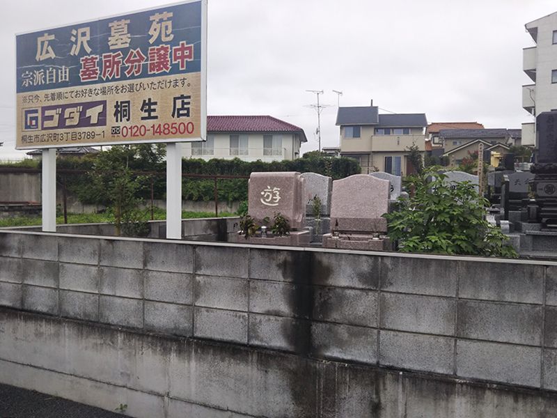 広沢墓苑