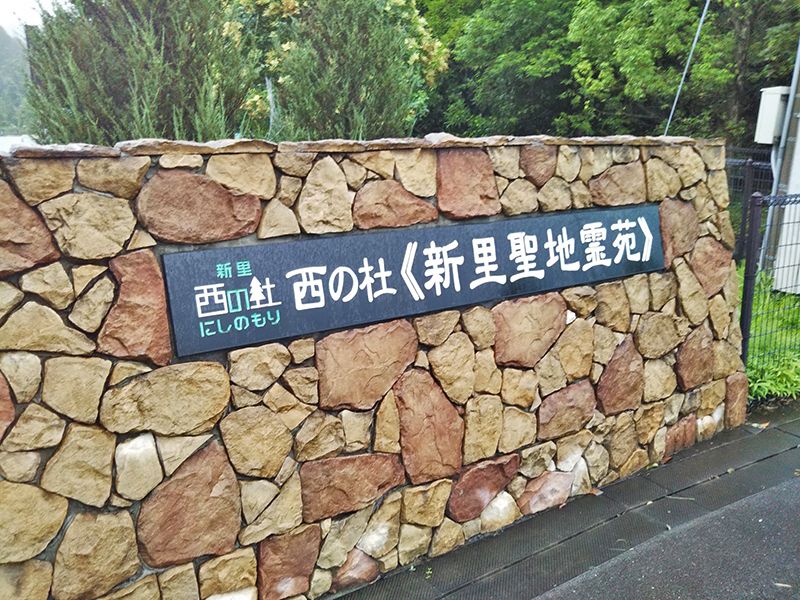 西の杜 新里聖地霊苑