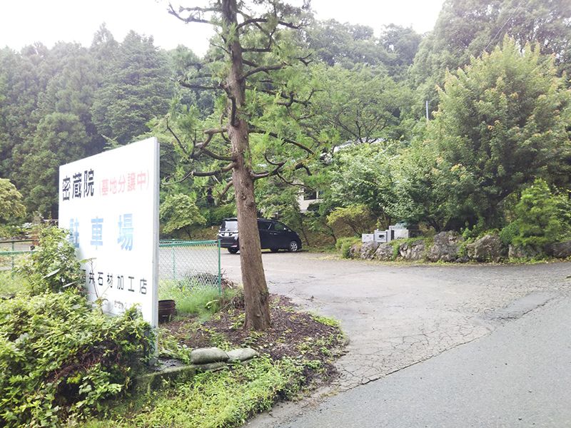密蔵院霊園
