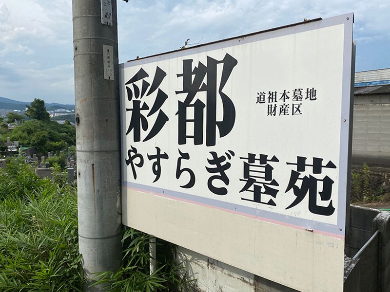 彩都やすらぎ墓苑