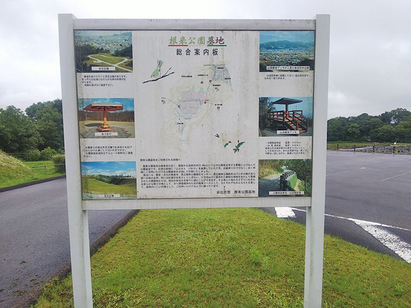 根来霊園
