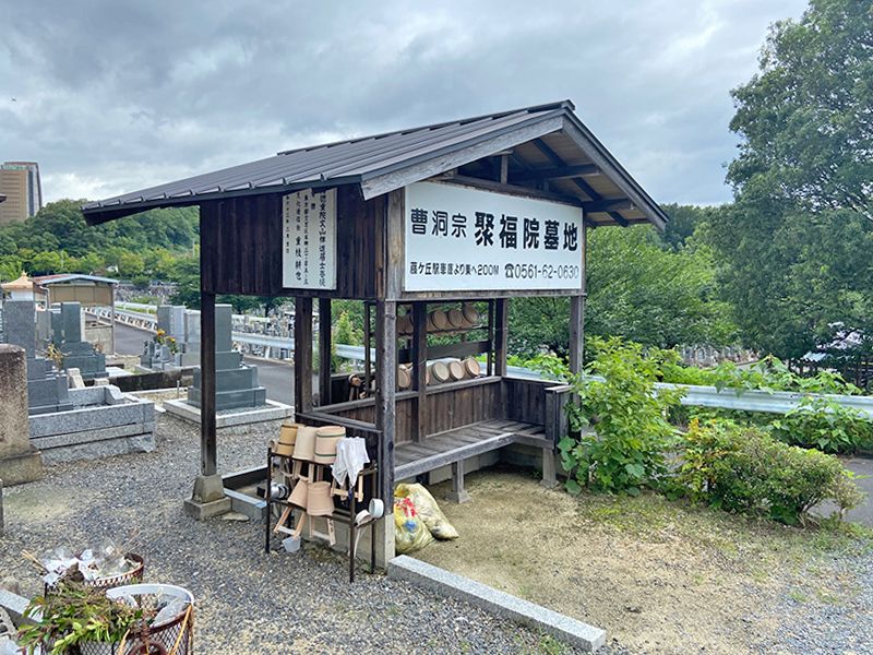 平和公園 聚福院墓地
