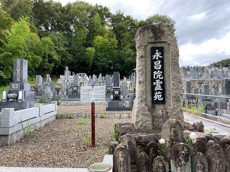 平和公園 永昌院霊苑
