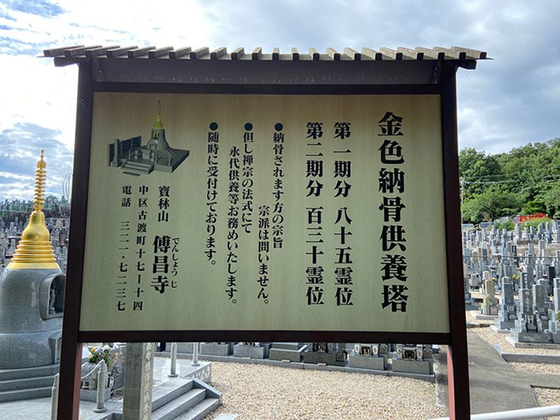 平和公園 傳昌寺 金色納骨供養塔