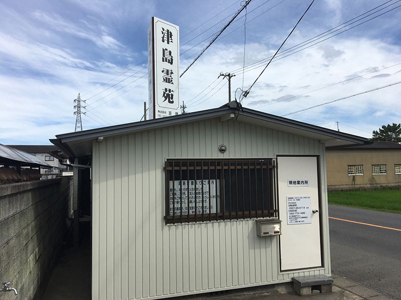 津島瑞專寺霊苑