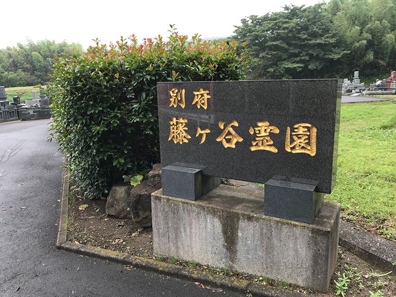 藤ヶ谷霊園