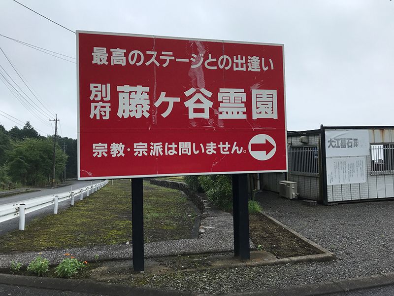 藤ヶ谷霊園