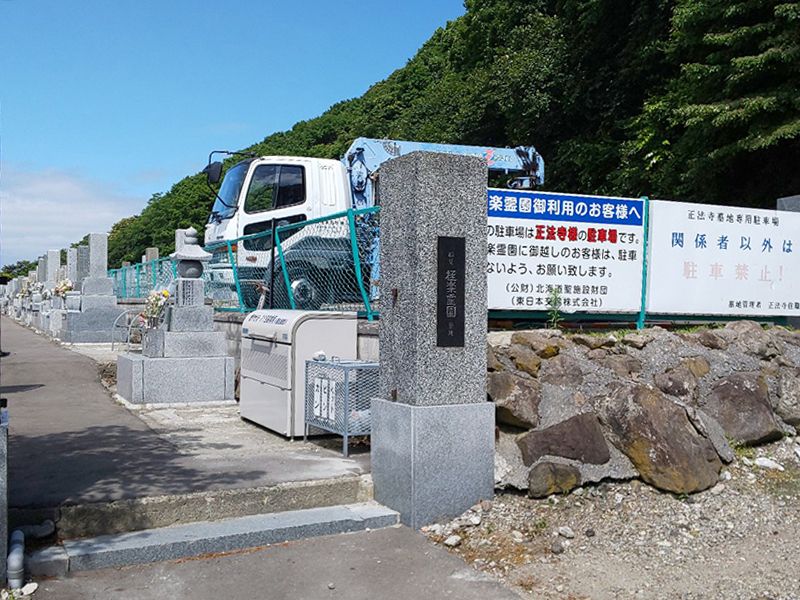 極楽霊園