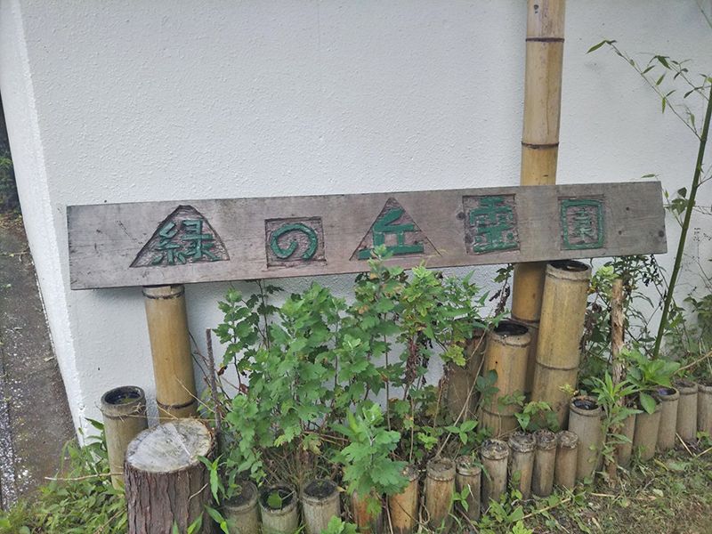 市原緑の丘霊園