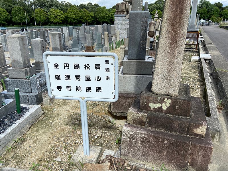 陽秀院霊園