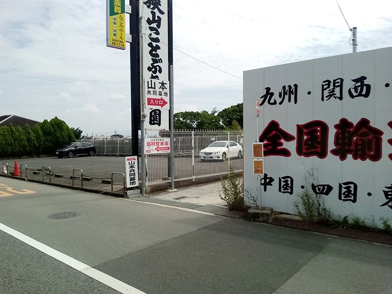 山本共同墓地