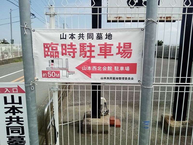 山本共同墓地