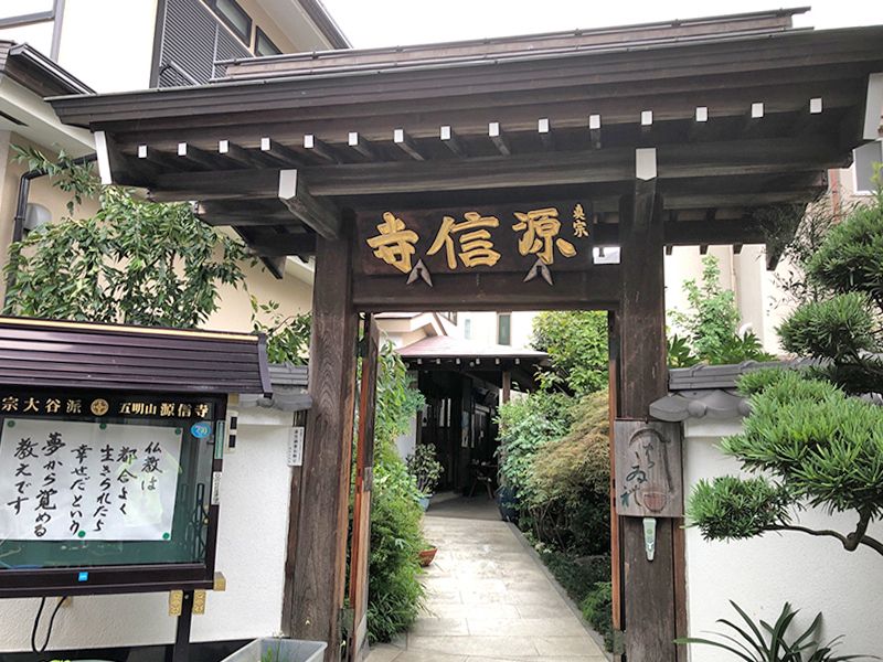 五明山源信寺