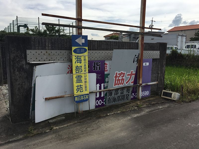 海部霊苑